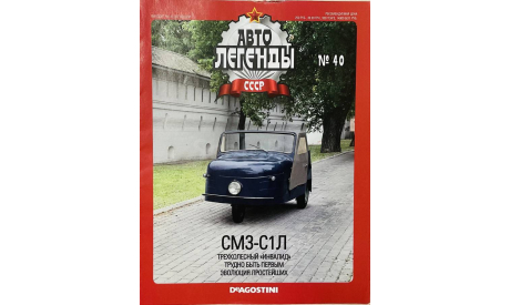 Только журнал! «АЛ СССР»№40.  СМЗ-С1Л., литература по моделизму