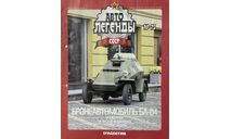 Только журнал! БА-64. АЛ №75., литература по моделизму