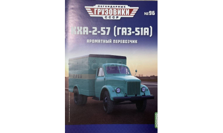 Только журнал. Газ-51А . КХА-2-57. «Л.Г. СССР»  №96., литература по моделизму