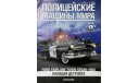 Только журнал! «Полиция мира» №1., литература по моделизму, ГАЗ, MAKSIPROF, scale43