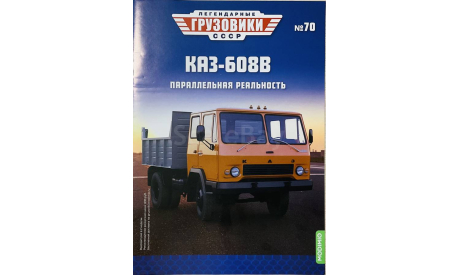 Только журнал! Каз-608В. ЛГ №70., литература по моделизму