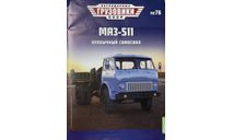 Только журнал. «ЛГ ссср» №76. Маз-511., литература по моделизму