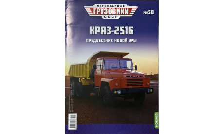 Только журнал. «ЛГ ссср» №58. КрАЗ-251Б., литература по моделизму