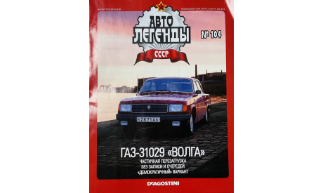 Только журнал!  Газ-21029. АЛ №104., литература по моделизму