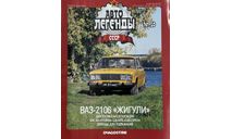 Только журнал! «АЛ ссср» №50. Ваз-2106., литература по моделизму