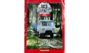 Только журнал! «АЛ ссср» №101. УАЗ 452Д., литература по моделизму