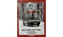 Только журнал! Ваз-21099.  АЛ №56, литература по моделизму