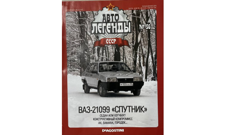 Только журнал! Ваз-21099.  АЛ №56, литература по моделизму