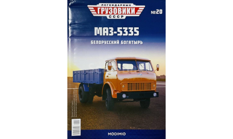 Только журнал! Маз-5335. ЛГ  №20., литература по моделизму