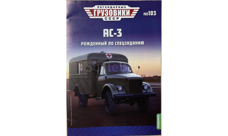 Журнал и открытка АС-3. ЛГ №103., литература по моделизму