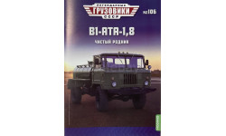 Журнал и открытка В1- АТА-1,8. ЛГ №106.