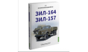 История автомобилей ЗИЛ. Том 2. Зил-164,Зил-157., литература по моделизму