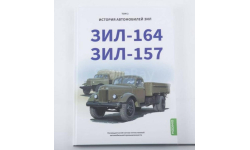 История автомобилей ЗИЛ. Том 2. Зил-164,Зил-157.