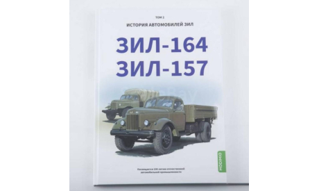 История автомобилей ЗИЛ. Том 2. Зил-164,Зил-157., литература по моделизму