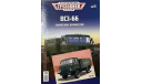 Открытка и журнал!  Легендарные Грузовики № 11.  Газ 66 ВСЗ-66., литература по моделизму