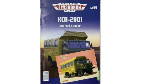 Открытка и журнал! КСП-2001. Газ-66. ЛГ №59., литература по моделизму