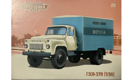 Только открытка!  ГЗСА-3711. Газ-53А. ЛГ №25., литература по моделизму