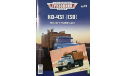 Открытка и журнал! КО-431. Зил-130. ЛГ №47.