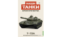 Танк Т-72А.  «Броня Отечества» №1., масштабная модель, MODIMIO, scale43