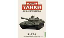 Танк Т-72БА «Броня Отечества» №1., масштабная модель, MODIMIO, scale43