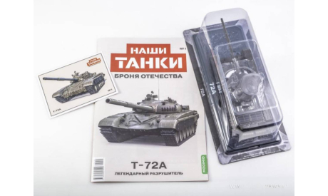 Танк Т-72А.  Наши Танки №1. Броня Отечества., масштабная модель, MODIMIO, scale43