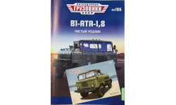 Только Журнал В1- АТА-1,8. ЛГ №106.