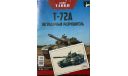 Открытка и журнал.  Т-72А. Наши Танки №1., литература по моделизму