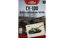 Открытка и журнал.  СУ-100. Наши Танки №4., литература по моделизму
