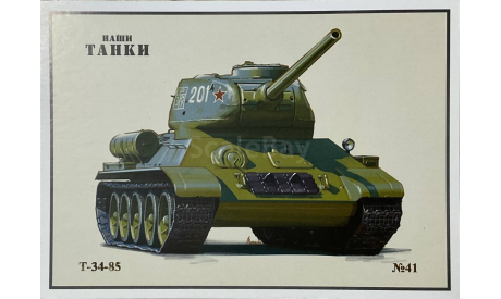 Открытка.  Т34-85. Наши Танки №41., литература по моделизму