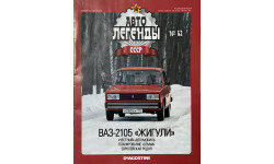 Только журнал!  Ваз 2105 «Жигули». АЛ №62.