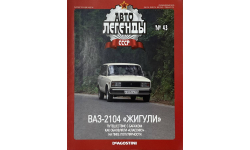 Только журнал!  Ваз 2105 «Жигули». АЛ №62.