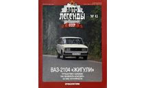 Только журнал!  Ваз 2104 «Жигули». АЛ №43, литература по моделизму