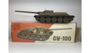 СУ-100. п/о «Арсенал». г. Ленинград., масштабная модель, scale43