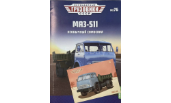 Открытка и журнал! Маз-511. ЛГ №76