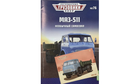 Открытка и журнал! Маз-511. ЛГ №76, литература по моделизму
