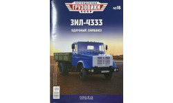 Только журнал! Зил-4333. ЛГ №16.