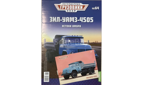 Открытка и журнал! Зил-Уамз-ММЗ-4505.  ЛГ №64., литература по моделизму