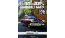 Только журнал! «Полиция мира» №8. Газ-М-21., литература по моделизму