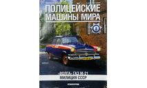 Только журнал! «Полиция мира» №8. Газ-М-21., литература по моделизму
