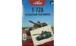 Открытка и журнал.  Т-72А. «Наши Танки» №1.