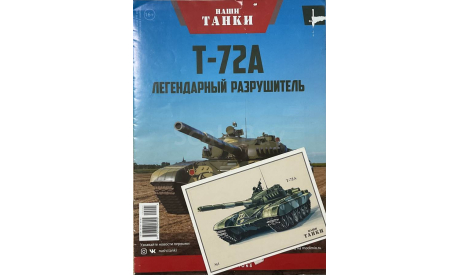 Открытка и журнал.  Т-72А. «Наши Танки» №1., литература по моделизму