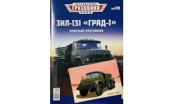 Открытка и журнал! «Град» ЗИЛ-131. ЛГ №49.