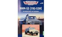 Открытка и журнал! АНМ Газ-53.ЛГ №89., литература по моделизму
