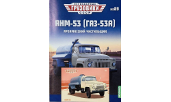 Открытка и журнал! АНМ Газ-53.ЛГ №89.