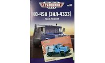 Открытка и журнал! КО-450. Зил-4333.  ЛГ №83., литература по моделизму