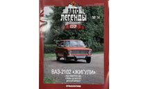 Только журнал!! Ваз-2102. АЛ №14., литература по моделизму
