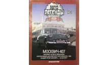 Только журнал!! Москвич-407. АЛ №1., литература по моделизму