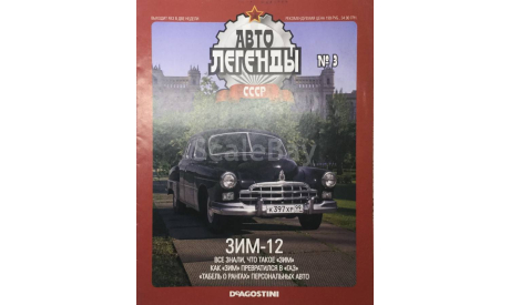 Только журнал!! Зим-12. АЛ №3., литература по моделизму