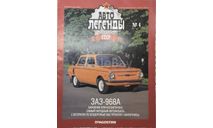 Только журнал!! Заз-968А.  АЛ №4., литература по моделизму