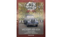 Только журнал!! Москвич-400-420. АЛ №5., литература по моделизму